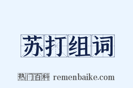 苏打组词是什么意思的图片